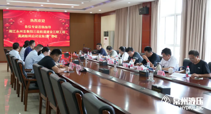 出廠驗(yàn)收 | 湘江永州至衡陽三級(jí)航道建設(shè)三期工程瀟湘船閘液壓啟閉機(jī)順利驗(yàn)收